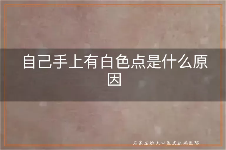 自己手上有白色点是什么原因