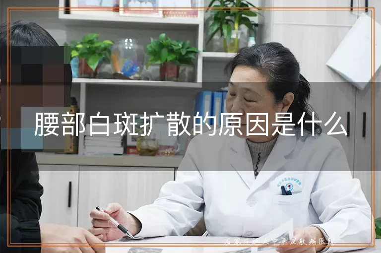 腰部白斑扩散的原因是什么
