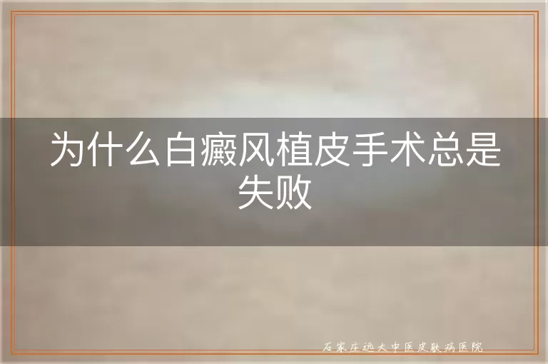 为什么白癜风植皮手术总是失败