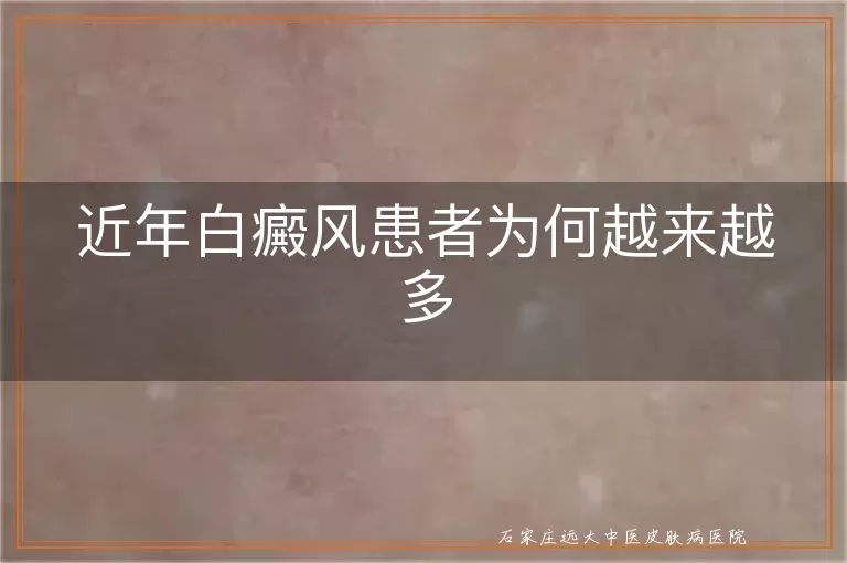 近年白癜风患者为何越来越多