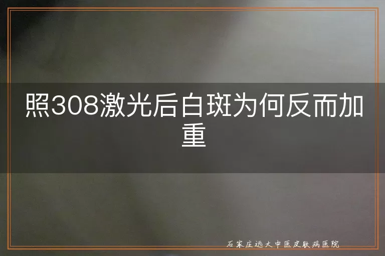 照308激光后白斑为何反而加重