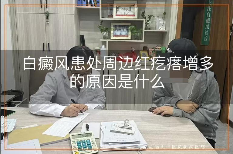 白癜风患处周边红疙瘩增多的原因是什么
