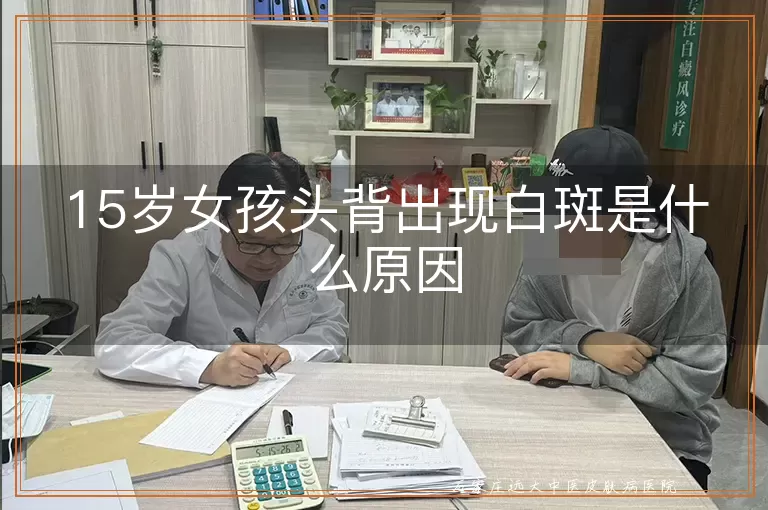 15岁女孩头背出现白斑是什么原因