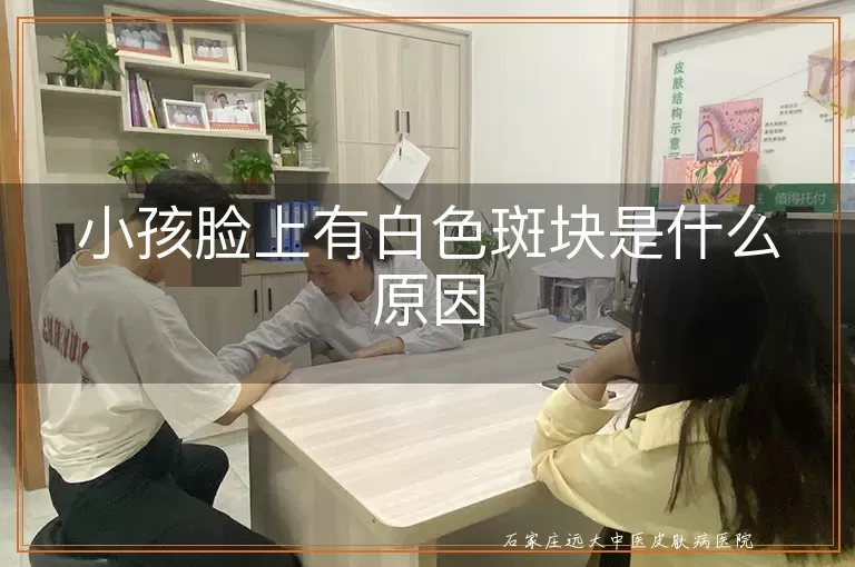 小孩脸上有白色斑块是什么原因