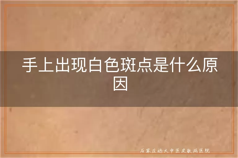 手上出现白色斑点是什么原因