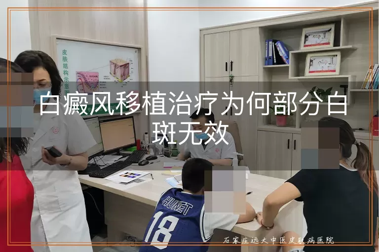 白癜风移植治疗为何部分白斑无效