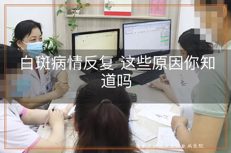 白斑病情反复 这些原因你知道吗