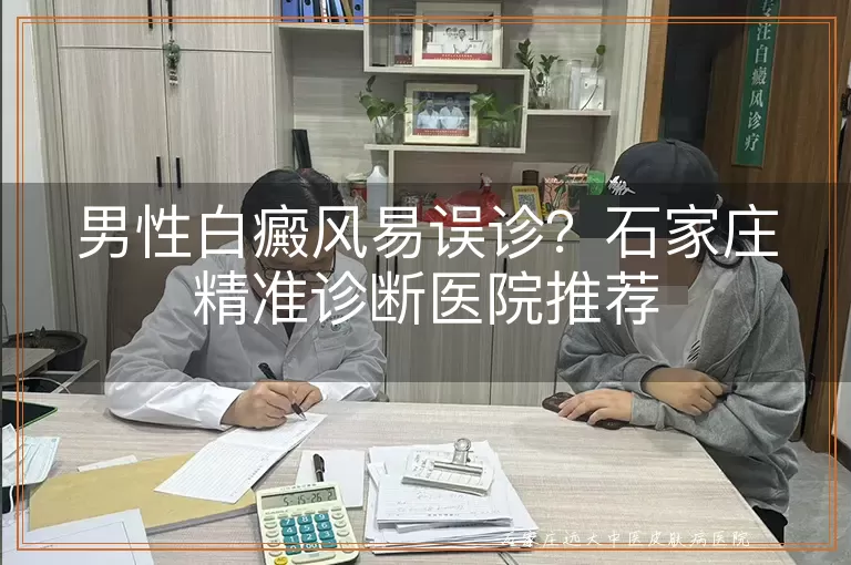 男性白癜风易误诊？石家庄精准诊断医院推荐