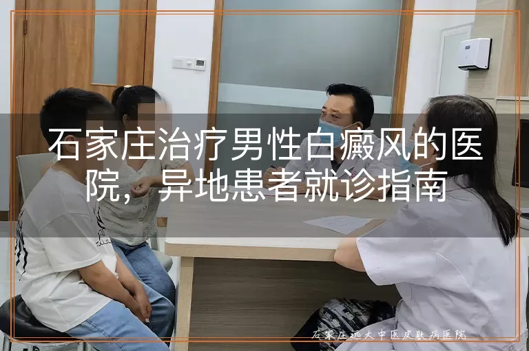 石家庄治疗男性白癜风的医院，异地患者就诊指南