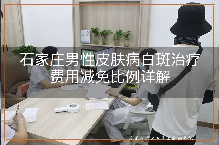 石家庄男性皮肤病白斑治疗费用减免比例详解