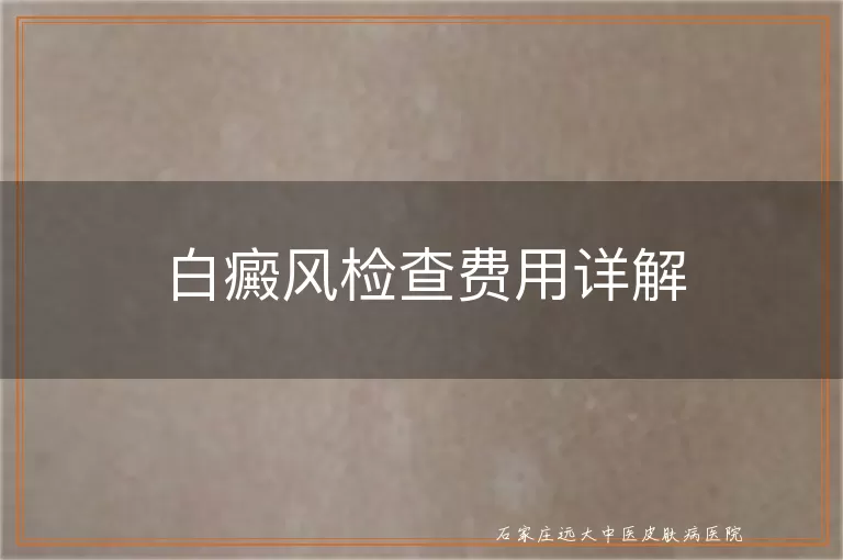 白癜风检查费用详解