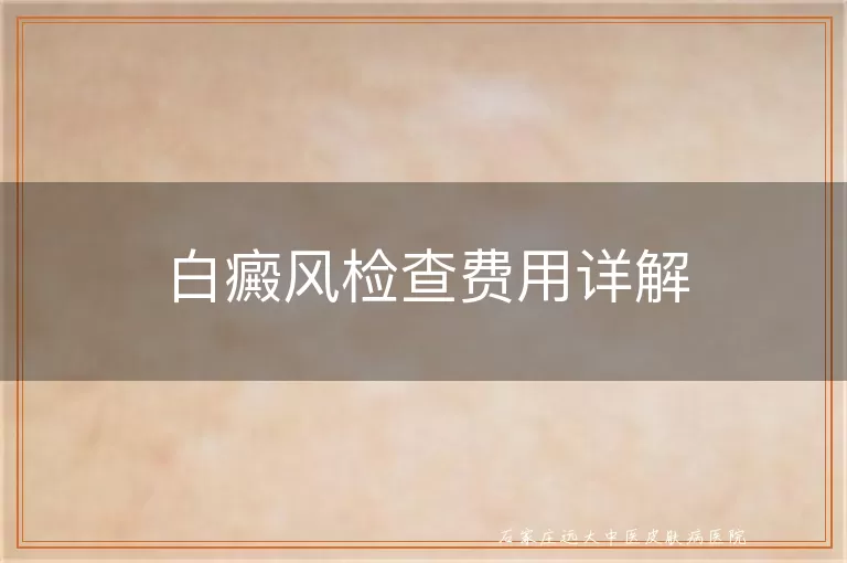 白癜风检查费用详解