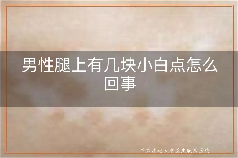男性腿上有几块小白点怎么回事