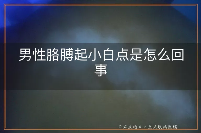 男性胳膊起小白点是怎么回事