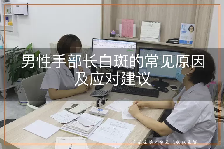 男性手部长白斑的常见原因及应对建议