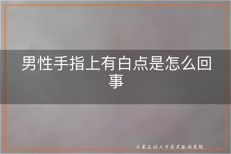 男性手指上有白点是怎么回事
