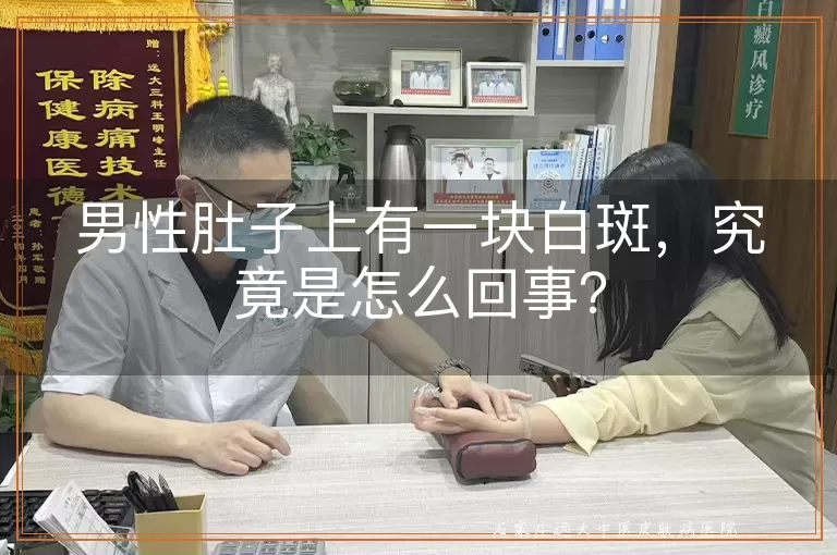 男性肚子上有一块白斑，究竟是怎么回事？