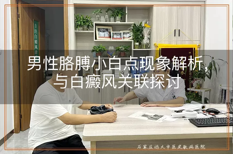 男性胳膊小白点现象解析，与白癜风关联探讨