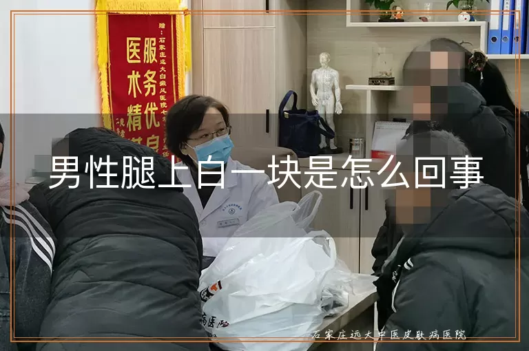 男性腿上白一块是怎么回事