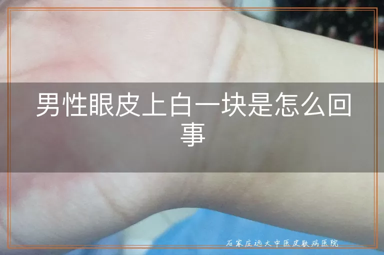 男性眼皮上白一块是怎么回事