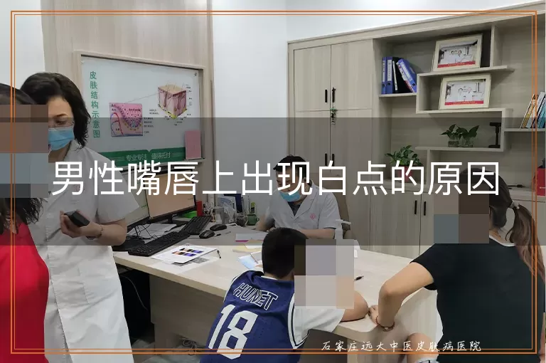 男性嘴唇上出现白点的原因