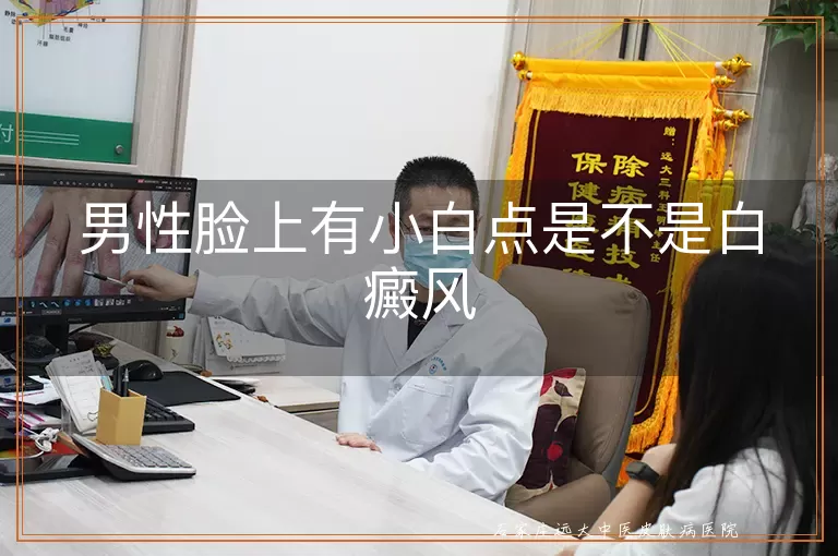 男性脸上有小白点是不是白癜风