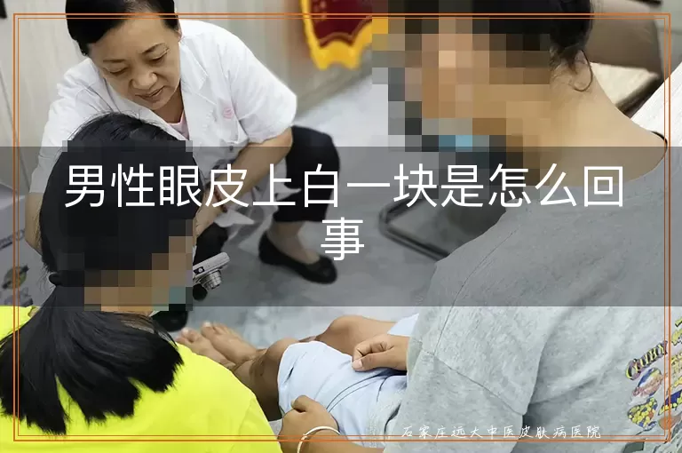 男性眼皮上白一块是怎么回事