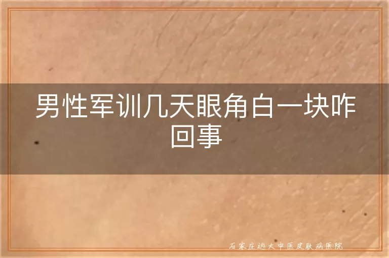 男性军训几天眼角白一块咋回事