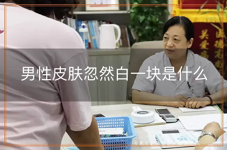 男性皮肤忽然白一块是什么
