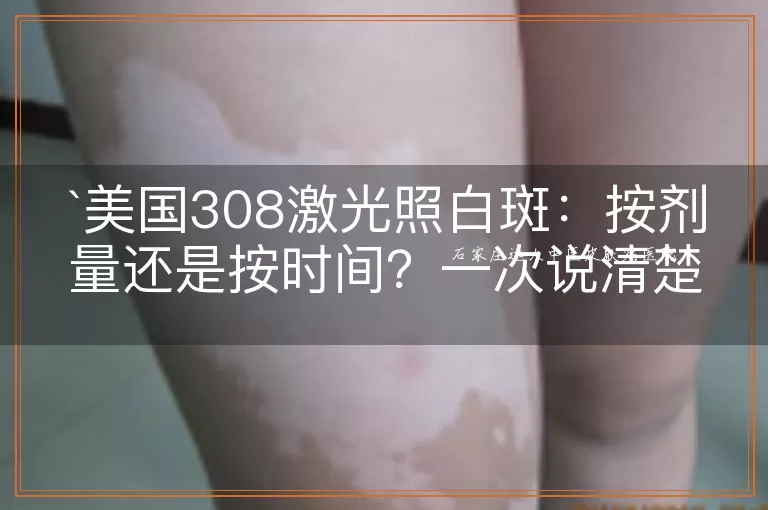 美国308激光照白斑：按剂量还是按时间？一次说清楚！