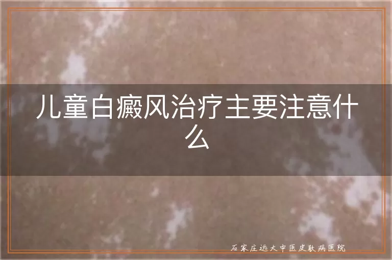 儿童白癜风治疗主要注意什么