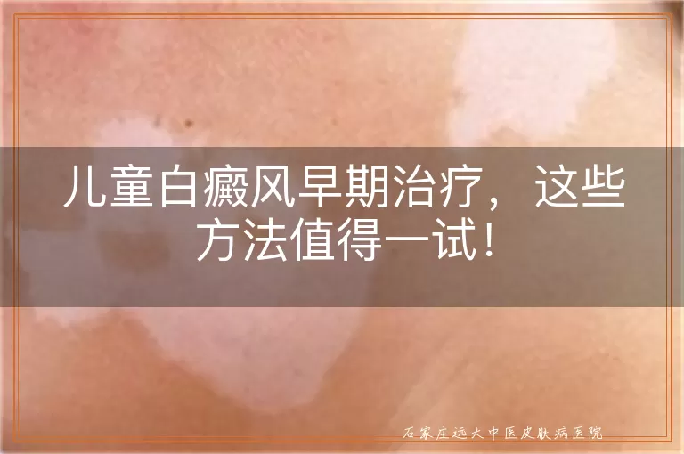 儿童白癜风早期治疗，这些方法值得一试！