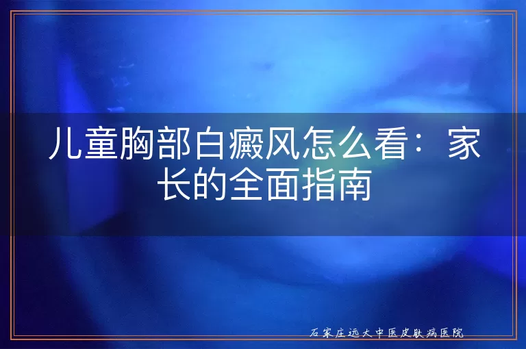 儿童胸部白癜风怎么看：家长的全面指南
