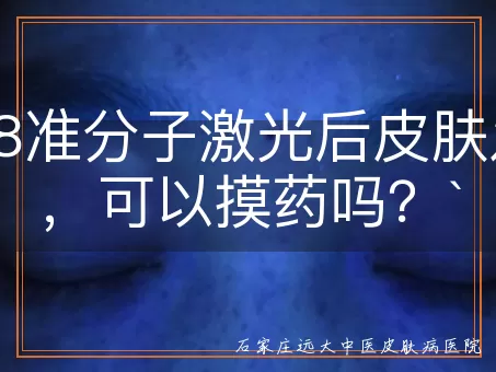 308准分子激光后皮肤发红，可以摸药吗？