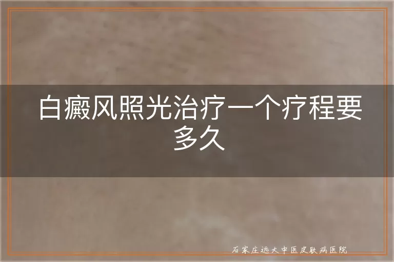 白癜风照光治疗一个疗程要多久