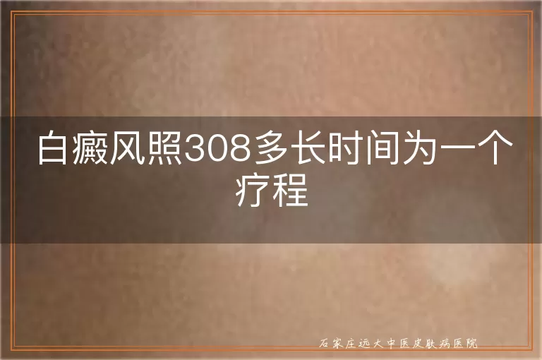 白癜风照308多长时间为一个疗程