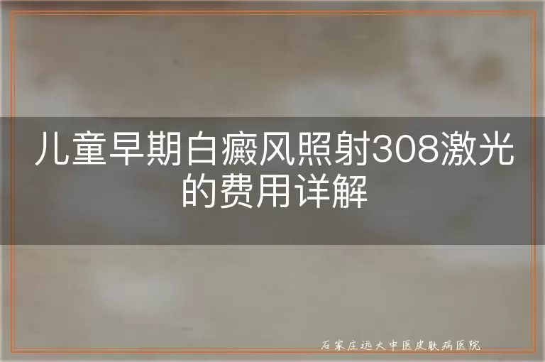 儿童早期白癜风照射308激光的费用详解
