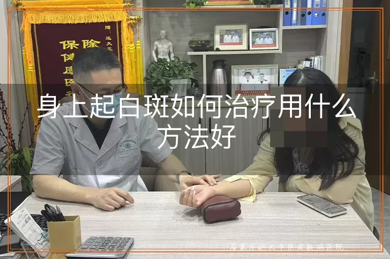 身上起白斑如何治疗用什么方法好