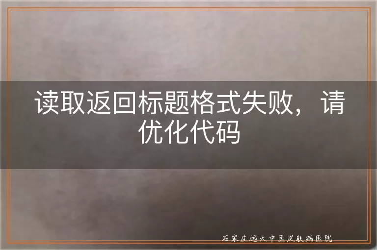 读取返回标题格式失败，请优化代码