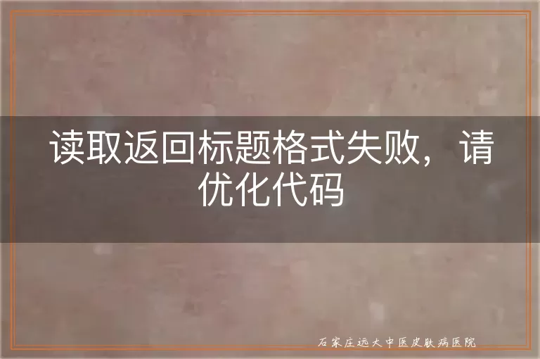 308nm准分子激光照白癜风单次治疗费用解析