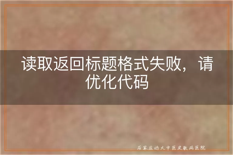 读取返回标题格式失败，请优化代码