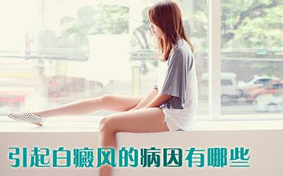 石家庄男性白癜风医院什么效果好