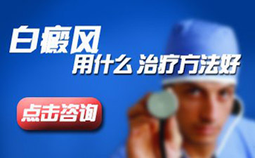 石家庄男性出名的白癜风医院是哪家