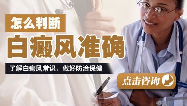 初期白癜风的主要症状，你了解多少