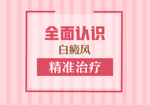 白癜风到底能不能根治