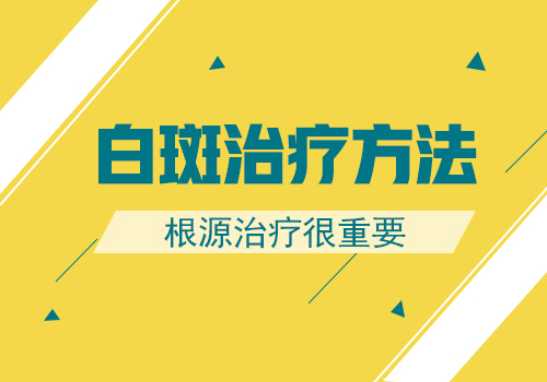 石家庄男性白癜风医院有哪些好方法