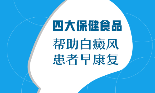 白癜风白斑怎么快速治疗