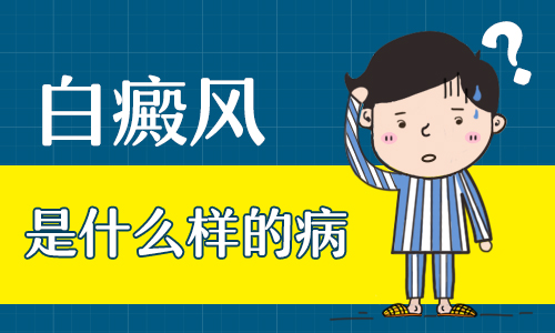 白癜风的治疗关键是什么