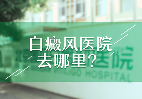 石家庄男性白癜风医院技术咋样