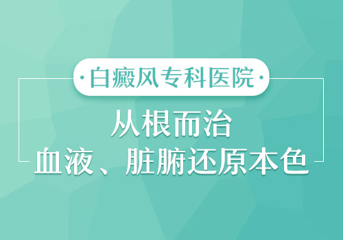 石家庄男性哪家白癜风医院的医术高